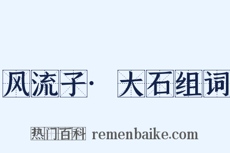 风流子·大石组词是什么意思的图片